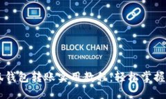 手机小狐钱包转账实用教
