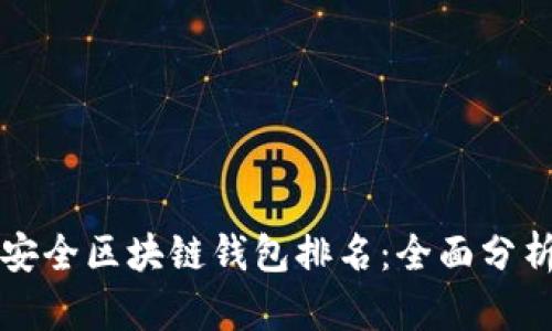 十大最安全区块链钱包排名：全面分析与推荐