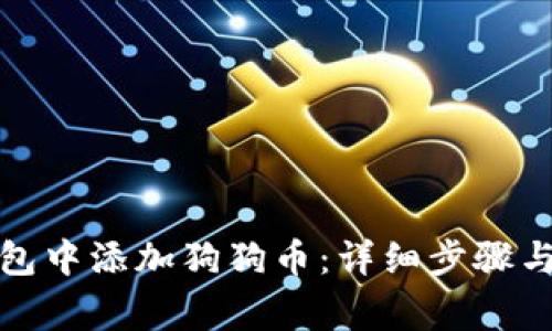 如何在小狐钱包中添加狗狗币：详细步骤与常见问题解答