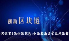 如何设置E池小狐钱包：全