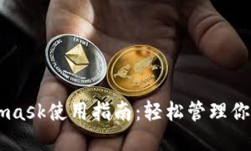 手机Metamask使用指南：轻松管理你的数字资产