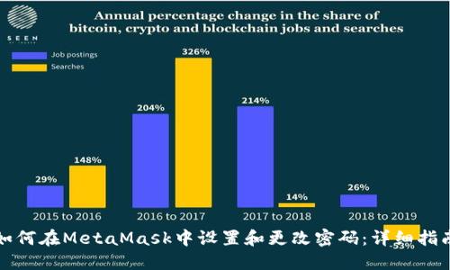 如何在MetaMask中设置和更改密码：详细指南