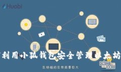 如何利用小狐钱包安全管