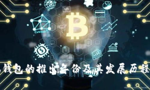 小狐钱包的推出年份及其发展历程解析