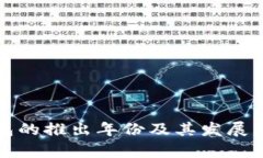 小狐钱包的推出年份及其