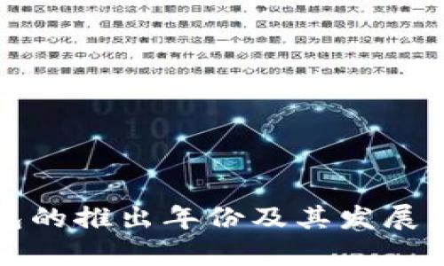 小狐钱包的推出年份及其发展历程解析