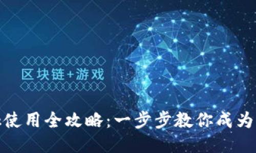 MetaMask使用全攻略：一步步教你成为区块链高手