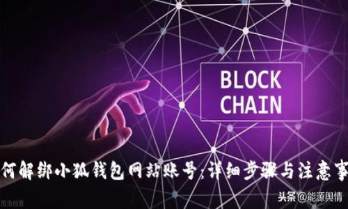 如何解绑小狐钱包网站账号：详细步骤与注意事项