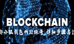 如何解绑小狐钱包网站账