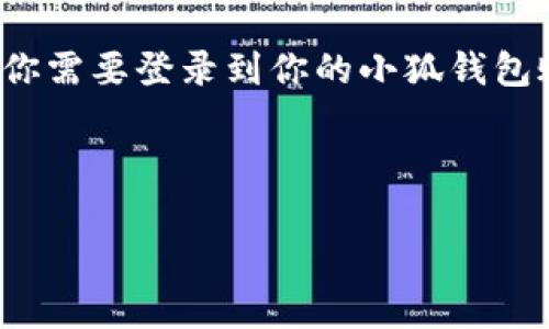 在讨论小狐钱包的公钥之前，首先要了解什么是公钥。公钥是一个加密算法中用于加密和解密的一部分，它在区块链和数字货币中起着非常重要的作用。在小狐钱包中，公钥用于接收资金，同时保障安全性。

如果你在问“小狐钱包的公钥是什么”，仍然需要澄清几个关键点，因为每个用户在小狐钱包中的公钥都是唯一的，无法通用。你需要登录到你的小狐钱包账户，通常可以在钱包的设置或信息页面中找到你的公钥。此外，请务必保护自己的私钥和助记词，它们是访问你钱包的关键。

对于小狐钱包的详细介绍、使用方法、特点及安全性，你可以关注以下内容。

如果你对小狐钱包有任何具体问题或者需求，欢迎提出！