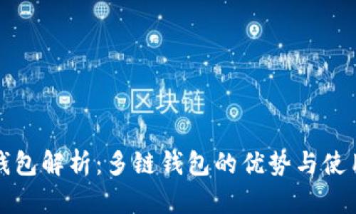 小狐钱包解析：多链钱包的优势与使用指南