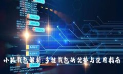 小狐钱包解析：多链钱包