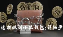 如何快速提现到小狐钱包