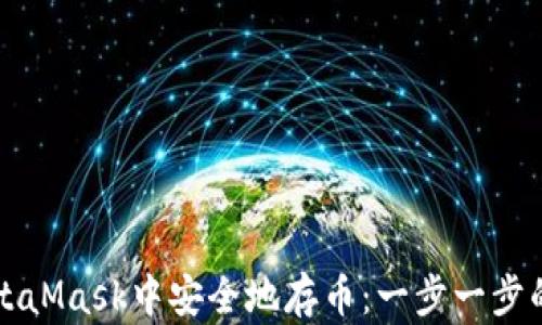 
如何在MetaMask中安全地存币：一步一步的详细指南
