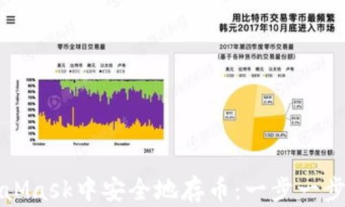 
如何在MetaMask中安全地存币：一步一步的详细指南