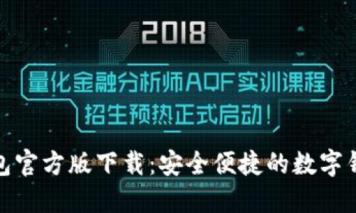小狐钱包官方版下载：安全便捷的数字钱包体验