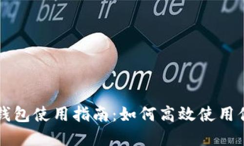 ### 小狐钱包使用指南：如何高效使用你的数字钱包