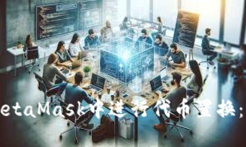 如何在MetaMask中进行代币置换：完整指南