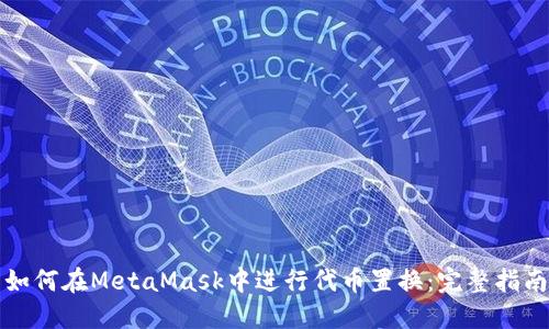如何在MetaMask中进行代币置换：完整指南