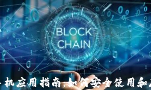 
MetaMask手机应用指南：如何安全使用和存储加密货币