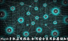 MetaMask手机应用指南：如何