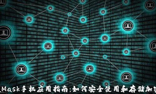 
MetaMask手机应用指南：如何安全使用和存储加密货币