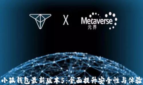 
小狐钱包最新版本5：全面提升安全性与体验