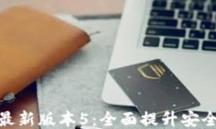 小狐钱包最新版本5：全面