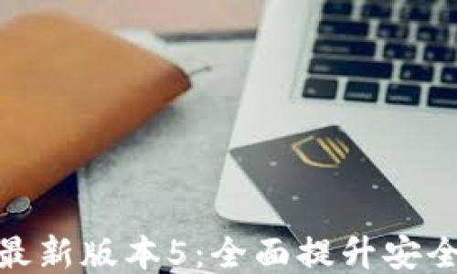 
小狐钱包最新版本5：全面提升安全性与体验