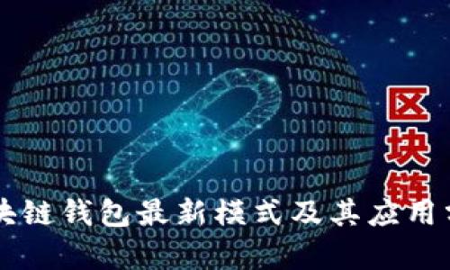 区块链钱包最新模式及其应用分析