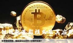 区块链钱包最新模式及其