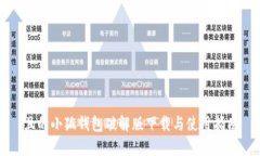 且的小狐钱包破解版下载