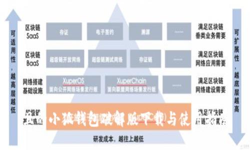 且的小狐钱包破解版下载与使用指南