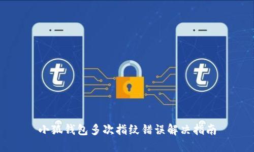 小狐钱包多次指纹错误解决指南