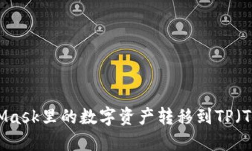 如何将MetaMask里的数字资产转移到TP（TokenPocket）