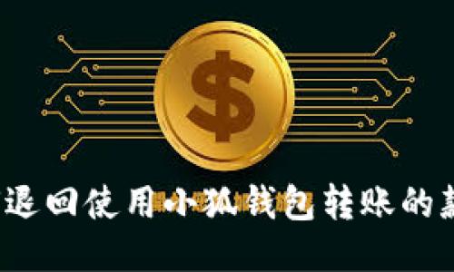如何退回使用小狐钱包转账的款项？