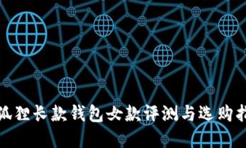 金狐狸长款钱包女款评测与选购指南