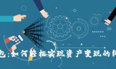 小狐钱包：如何轻松实现