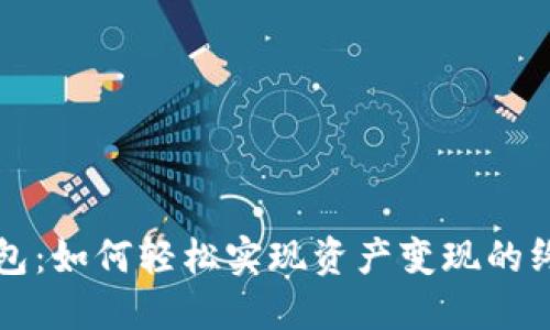 小狐钱包：如何轻松实现资产变现的终极指南