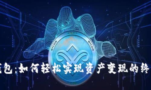 小狐钱包：如何轻松实现资产变现的终极指南