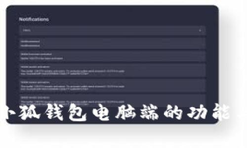 全面解析小狐钱包电脑端的功能与使用指南
