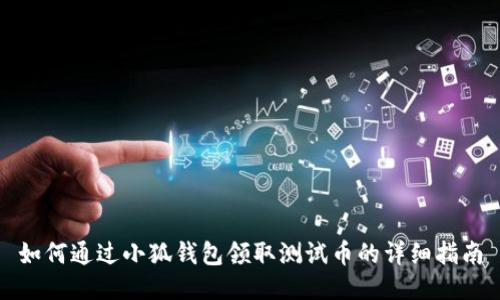 如何通过小狐钱包领取测试币的详细指南