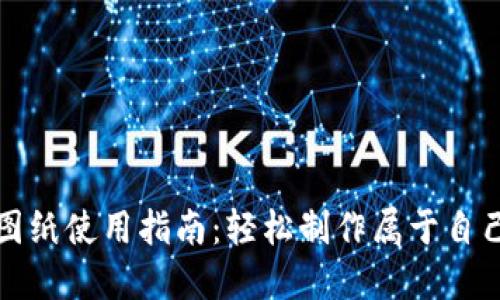 小狐钱包缝制图纸使用指南：轻松制作属于自己的个性化钱包