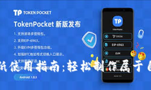 小狐钱包缝制图纸使用指南：轻松制作属于自己的个性化钱包