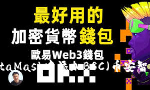 如何在MetaMask中添加BSC（币安智能链）网络