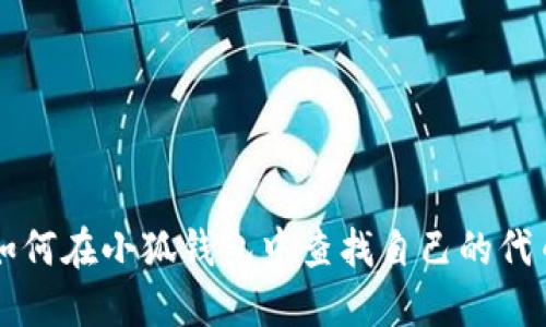 如何在小狐钱包中查找自己的代币