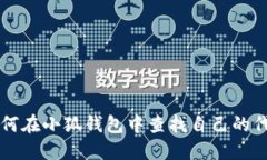 如何在小狐钱包中查找自