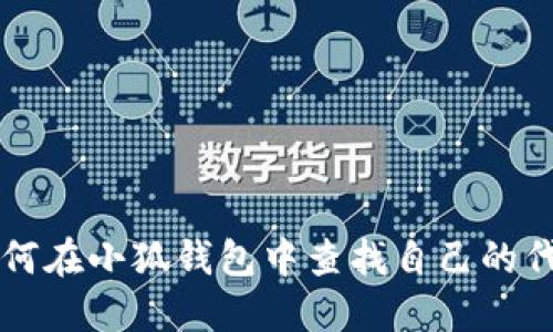 如何在小狐钱包中查找自己的代币