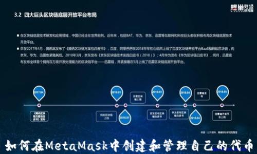 
如何在MetaMask中创建和管理自己的代币