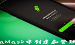 如何在MetaMask中创建和管理